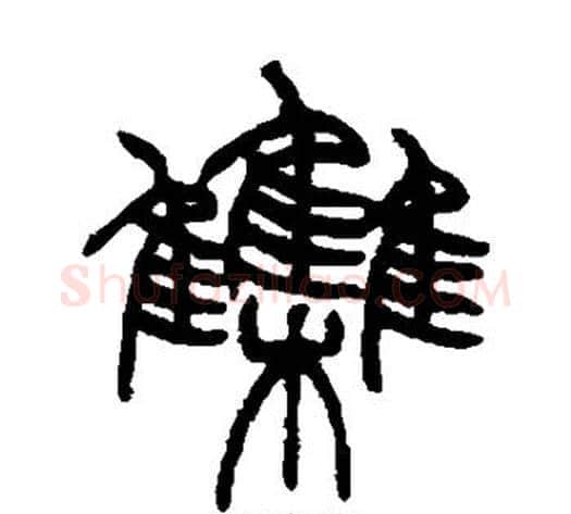 集字赵之谦毛笔篆书书法写法,摘自赵之谦毛笔篆书书法作品