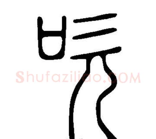吹字许慎毛笔篆书书法写法,摘自说文解字