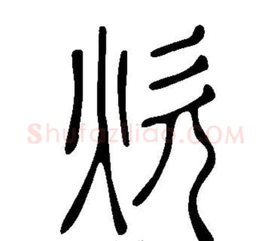 炊字许慎毛笔篆书书法写法,摘自说文解字