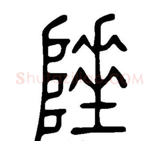 陲字许慎毛笔篆书书法写法,摘自说文解字