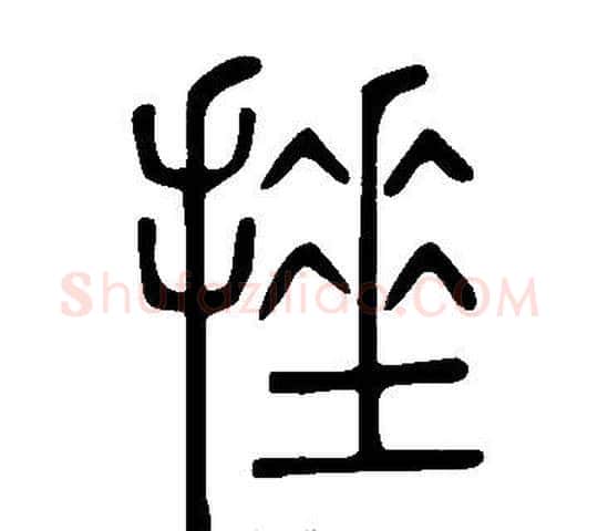 捶字许慎毛笔篆书书法写法,摘自说文解字