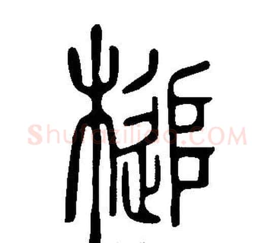 槌字许慎毛笔篆书书法写法,摘自说文解字