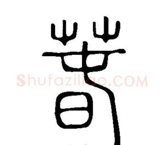 萅字许慎毛笔篆书书法写法,摘自说文解字