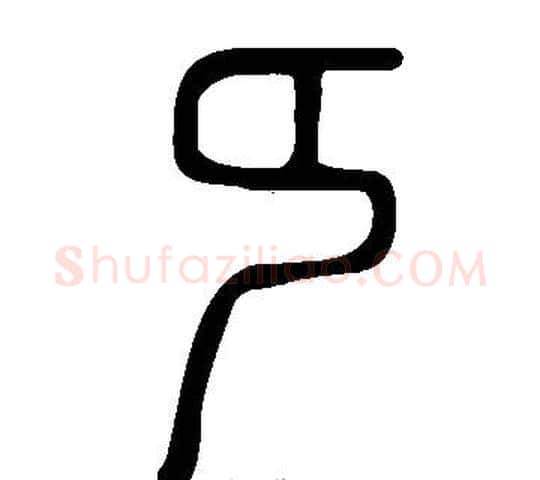 纯字许慎毛笔篆书书法写法,摘自说文解字