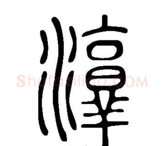 淳字许慎毛笔篆书书法写法,摘自说文解字