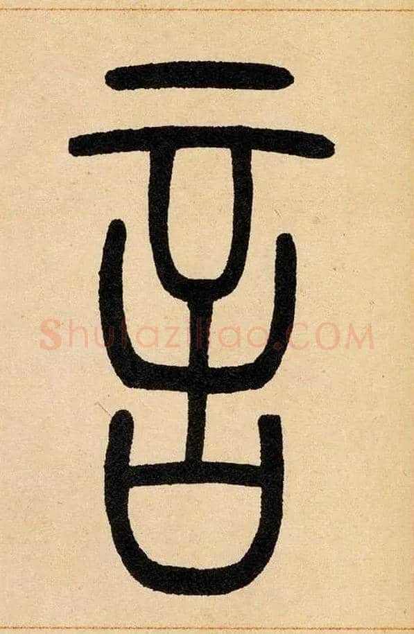 言毛笔小篆写法,摘自清吴熙载篆书崔子玉座右铭四条屏
