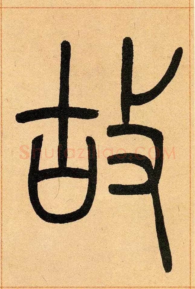 故毛笔小篆写法,摘自清吴熙载篆书崔子玉座右铭四条屏