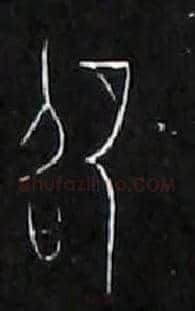 卲毛笔大篆写法,摘自战国中山王三器