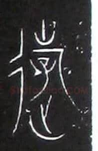 游毛笔大篆写法,摘自战国中山王三器