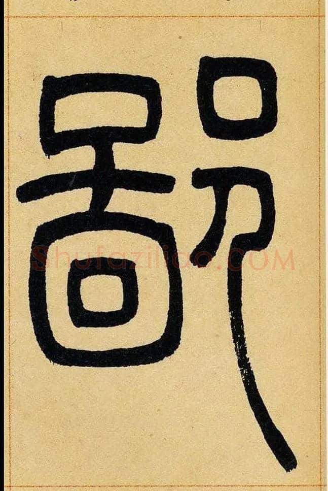 鄙毛笔小篆写法,摘自清吴熙载篆书崔子玉座右铭四条屏