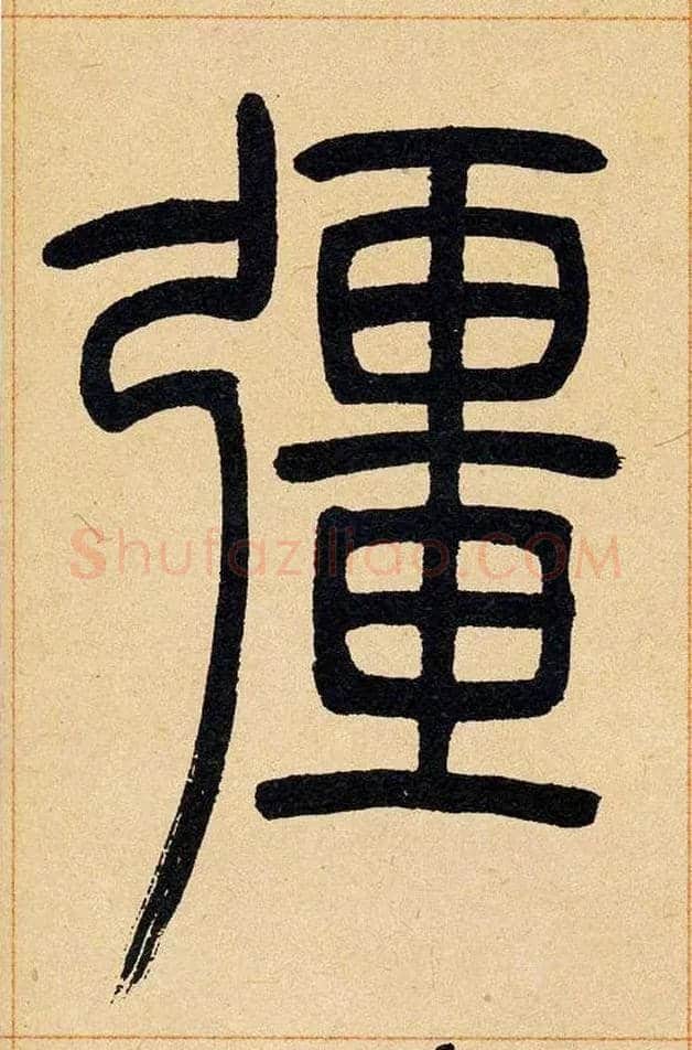 彊毛笔小篆写法,摘自清吴熙载篆书崔子玉座右铭四条屏