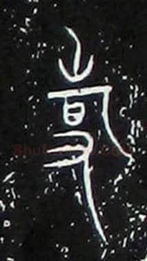 事毛笔大篆写法,摘自战国中山王三器