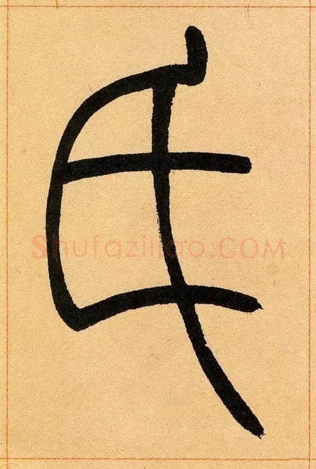 氏毛笔小篆写法,摘自清吴熙载篆书崔子玉座右铭四条屏