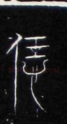 恁毛笔大篆写法,摘自战国中山王三器