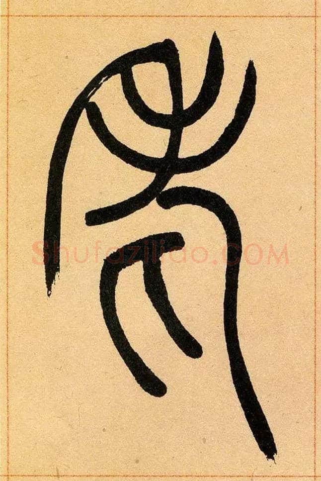 老毛笔小篆写法,摘自清吴熙载篆书崔子玉座右铭四条屏