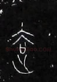 去毛笔大篆写法,摘自战国中山王三器