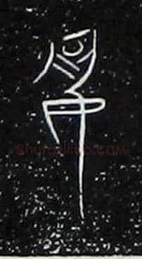 夙毛笔大篆写法,摘自战国中山王三器
