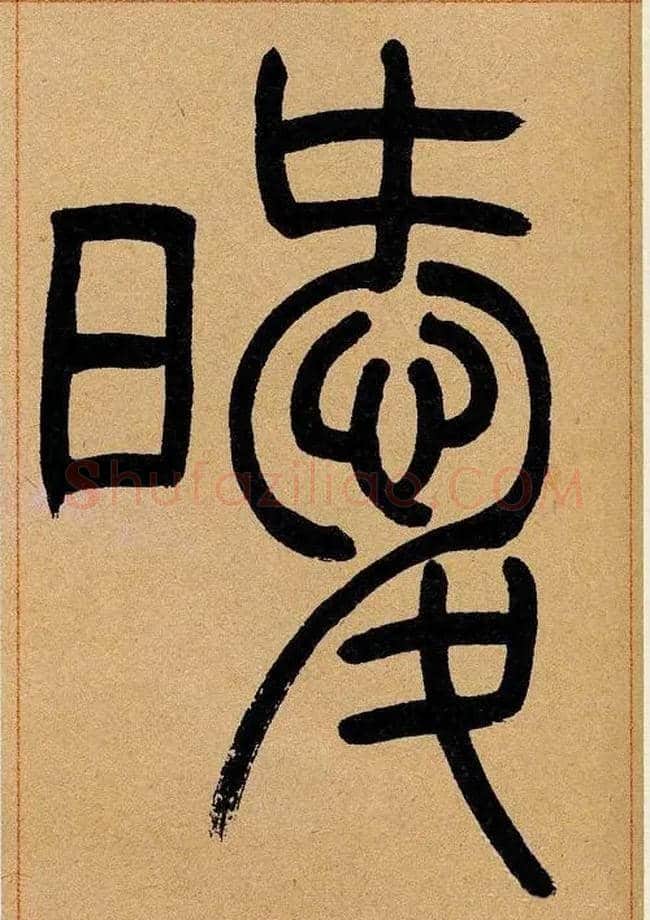 暧毛笔小篆写法,摘自清吴熙载篆书崔子玉座右铭四条屏