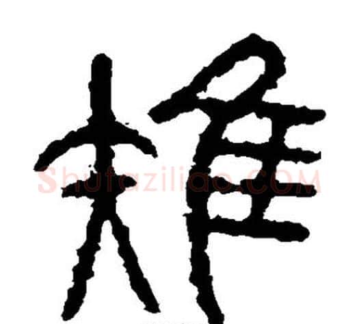 雉字佚名毛笔篆书书法写法,摘自石鼓文