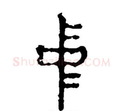 中字佚名毛笔篆书书法写法,摘自石鼓文