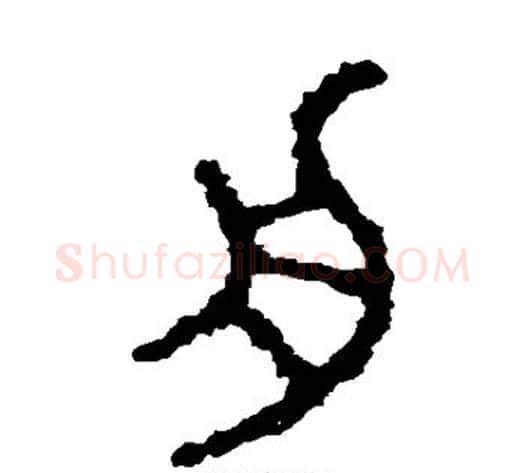 舟字佚名毛笔篆书书法写法,摘自石鼓文