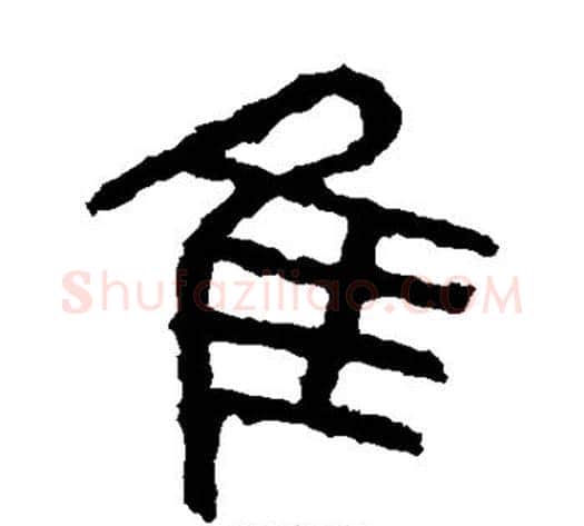隹字佚名毛笔篆书书法写法,摘自石鼓文