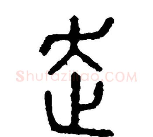 走字佚名毛笔篆书书法写法,摘自石鼓文
