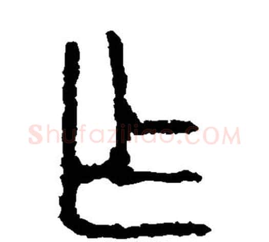作字佚名毛笔篆书书法写法,摘自石鼓文