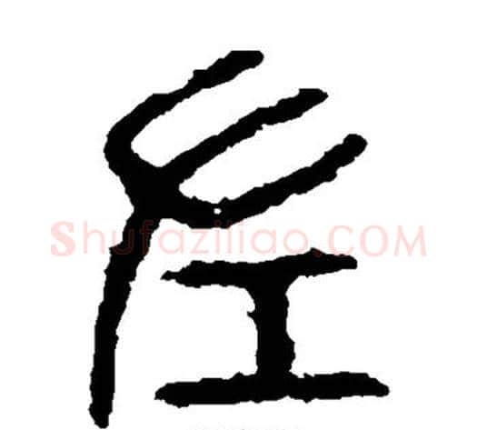 左字佚名毛笔篆书书法写法,摘自石鼓文