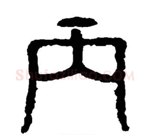 丙字佚名毛笔篆书书法写法,摘自石鼓文