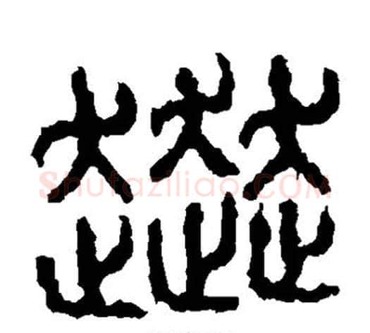 奔字佚名毛笔篆书书法写法,摘自石鼓文