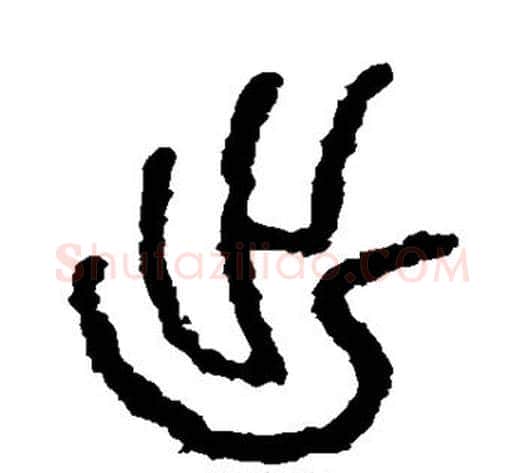 出字佚名毛笔篆书书法写法,摘自石鼓文