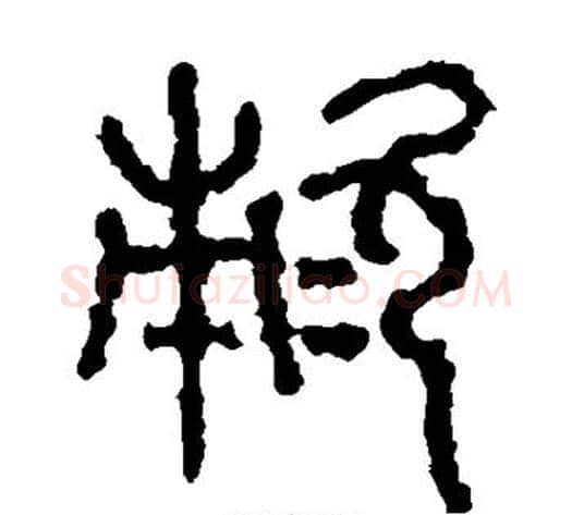 敕字佚名毛笔篆书书法写法,摘自石鼓文