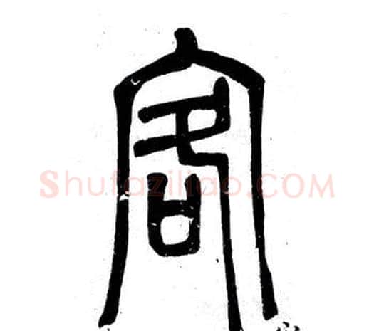 客字邓石如毛笔篆书书法写法,摘自弟子职