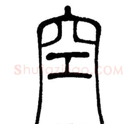 空字邓石如毛笔篆书书法写法,摘自邓石如毛笔篆书书法作品