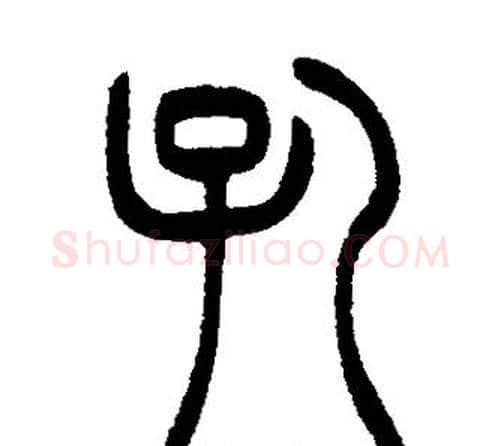 孔字邓石如毛笔篆书书法写法,摘自邓石如毛笔篆书书法作品
