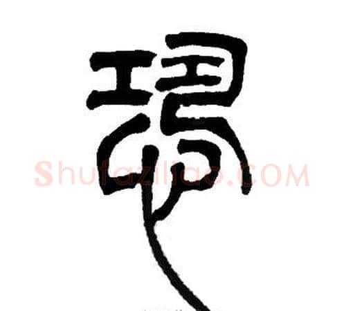 恐字邓石如毛笔篆书书法写法,摘自邓石如毛笔篆书书法作品