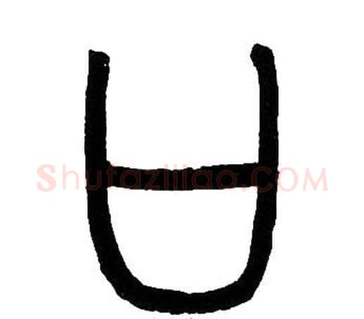 口字邓石如毛笔篆书书法写法,摘自邓石如毛笔篆书书法作品