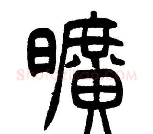 曠字邓石如毛笔篆书书法写法,摘自邓石如毛笔篆书书法作品