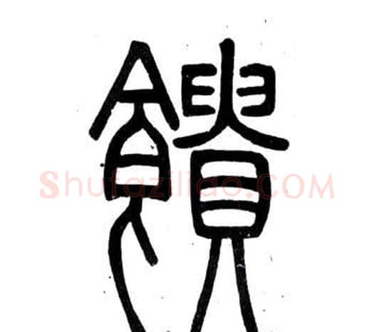 饋字邓石如毛笔篆书书法写法,摘自弟子职