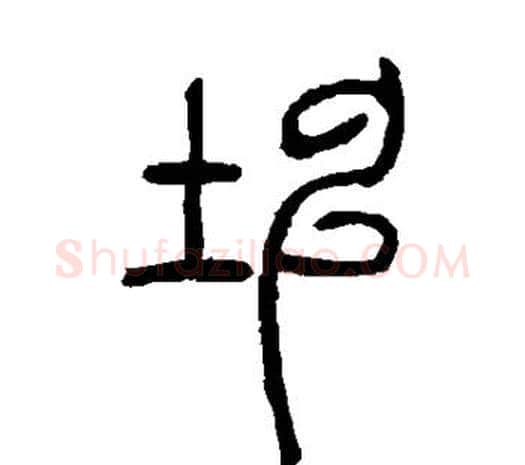 坤字邓石如毛笔篆书书法写法,摘自邓石如毛笔篆书书法作品