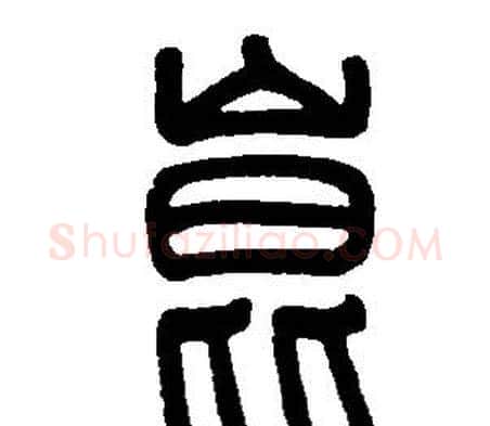 崑字邓石如毛笔篆书书法写法,摘自邓石如毛笔篆书书法作品
