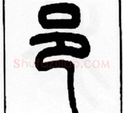 邑字王福庵毛笔篆书书法写法,摘自王福庵毛笔篆书书法作品