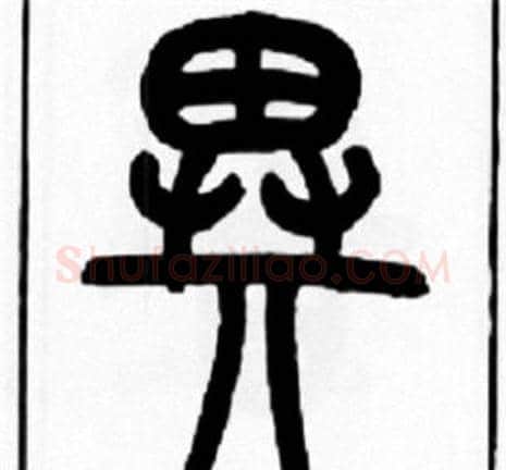 異字王福庵毛笔篆书书法写法,摘自王福庵毛笔篆书书法作品