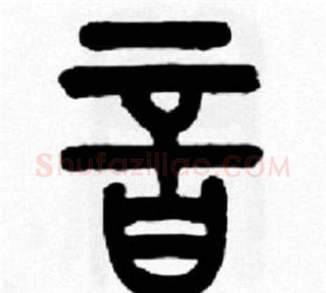 音字王福庵毛笔篆书书法写法,摘自王福庵毛笔篆书书法作品