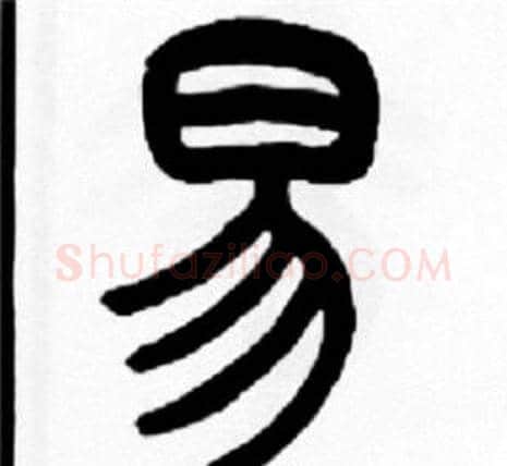 易字王福庵毛笔篆书书法写法,摘自王福庵毛笔篆书书法作品