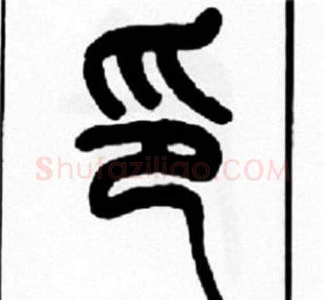 印字王福庵毛笔篆书书法写法,摘自王福庵毛笔篆书书法作品