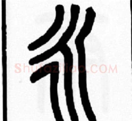 永字王福庵毛笔篆书书法写法,摘自王福庵毛笔篆书书法作品