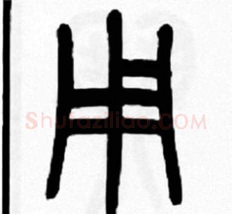 用字王福庵毛笔篆书书法写法,摘自王福庵毛笔篆书书法作品