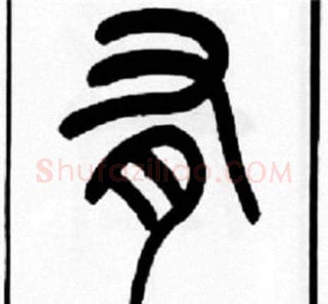 有字王福庵毛笔篆书书法写法,摘自王福庵毛笔篆书书法作品